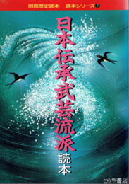 日本伝統武芸流派読本　別冊歴史読本