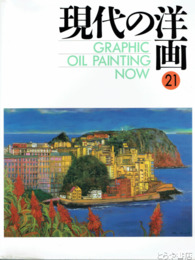 現代の洋画２１