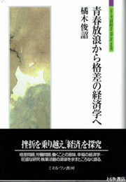 青春放浪から格差の経済学へ　シリーズ自伝