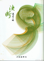 決断　未来を拓くトータル戦略