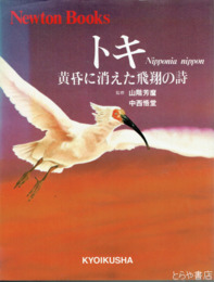 トキ　黄昏に消えた飛翔の詩