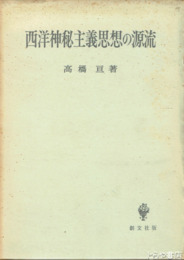 西洋神秘主義思想の源流