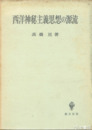 西洋神秘主義思想の源流