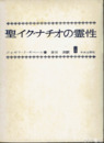聖イグナチオの霊性