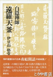 白隠禅師遠良天釜