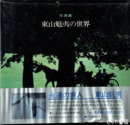 東山魁夷の世界　写真集