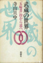 武蔵の世界　「五輪書」技から道へ