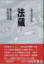 法蔵　人物中国の仏教