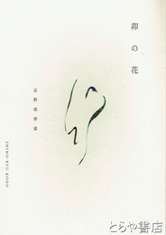 卯の花　志野流香道