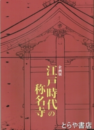 江戸時代の称名寺　企画展