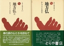 地方仏　１・２　揃　ものと人間の文化史４１・４１-２