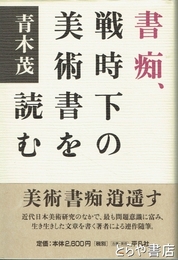 書痴、戦時下の美術書を読む