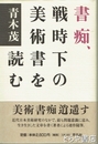 書痴、戦時下の美術書を読む