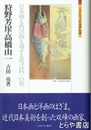 狩野芳崖・高橋由一　日本画も西洋画も帰する処は同一の処