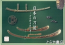 日本の刀装　刀を飾る技と美