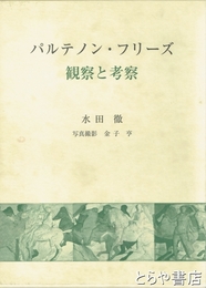 パルテノン・フリーズ　観察と考察