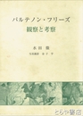 パルテノン・フリーズ　観察と考察