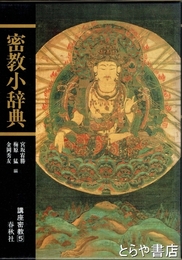 密教小辞典　講座密教５