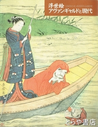 浮世絵　アヴァンギャルドと現代
