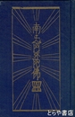 南無阿弥陀仏・一遍上人　柳宗悦・宗教選集４