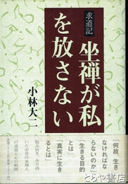 坐禅が私を放さない