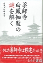 薬師寺白鳳伽藍の謎を解く