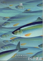 魚　季刊大林６３