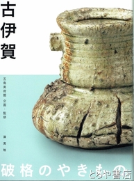 古伊賀　破格のやきもの