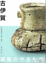 古伊賀　破格のやきもの