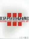 ロシア・アヴァンギャルドの陶芸展