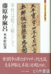 藤原仲麻呂　率性は聡く敏くして　ミネルヴァ日本評伝選