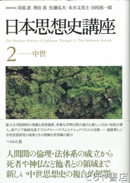 日本思想史講座　２　中世