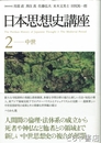 日本思想史講座　２　中世