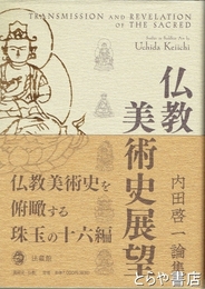 仏教美術史展望　内田啓一論集