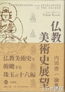 仏教美術史展望　内田啓一論集