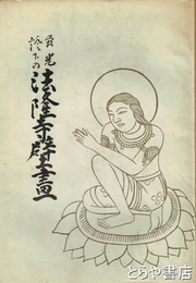 蛍光燈下の法隆寺壁画　木版画入