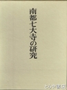 南都七大寺の研究