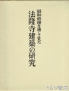 法隆寺建築の研究　昭和修理を通して見た