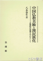 中国仏教美術と漢民族化　北魏時代後期を中心として