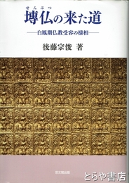 ?仏の来た道　白鳳期仏教受容の様相