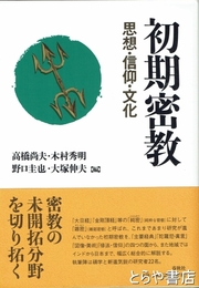 初期密教　思想・信仰・文化