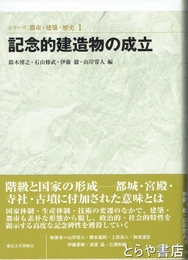 記念的建造物の成立　シリーズ都市・建築・歴史１