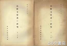 法隆寺壁画の研究　第一分冊・第二分冊