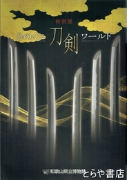 きのくに刀剣ワールド　特別展