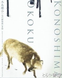 木島桜谷　近代動物画の冒険　特別展