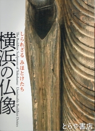 横浜の仏像　しられざるみほとけたち