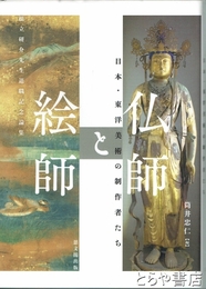 仏師と絵師　日本・東洋美術の制作者たち　根立研介先生退職記念論集