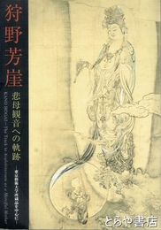 狩野芳崖　悲母観音への軌跡　東急藝術大学所蔵品を中心に