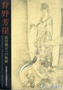 狩野芳崖　悲母観音への軌跡　東急藝術大学所蔵品を中心に