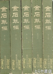 金石萃編　全５冊